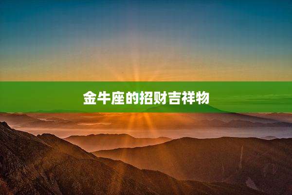 金牛座的招财吉祥物