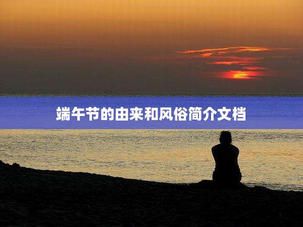 端午节的由来和风俗简介文档