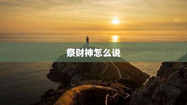祭财神怎么说