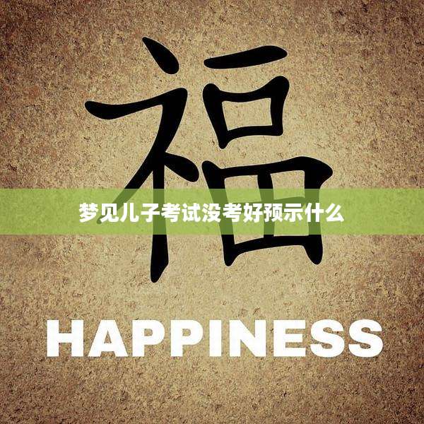 梦见儿子考试没考好预示什么