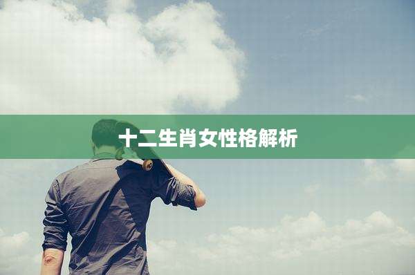十二生肖女性格解析