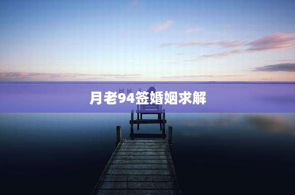 月老94签婚姻求解