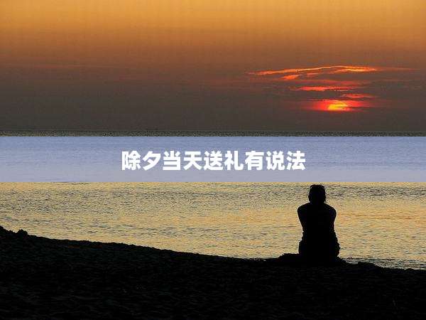 除夕当天送礼有说法