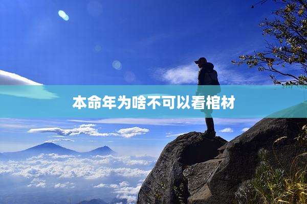 本命年为啥不可以看棺材