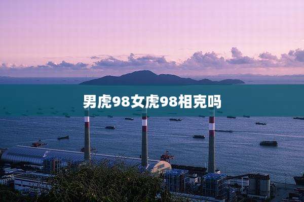 男虎98女虎98相克吗