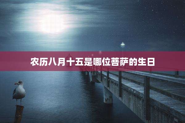 农历八月十五是哪位菩萨的生日