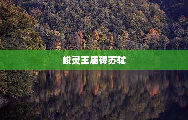 峻灵王庙碑苏轼