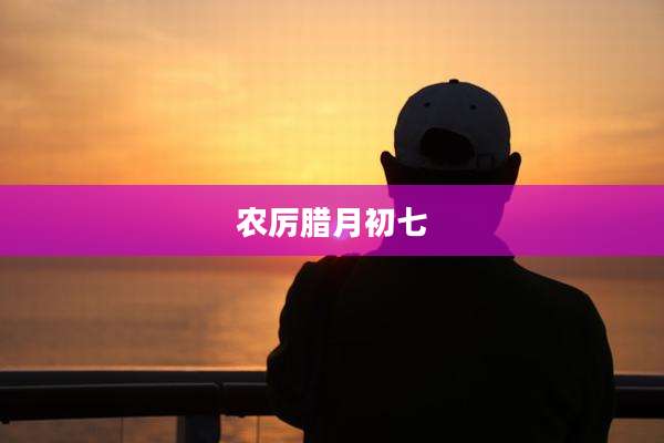 农厉腊月初七