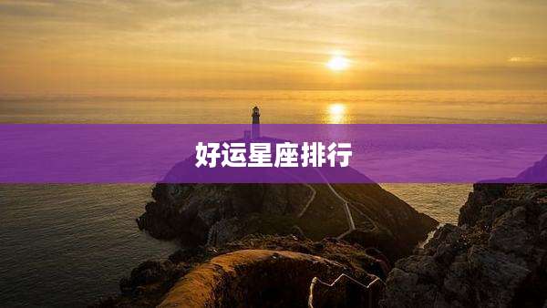 好运星座排行