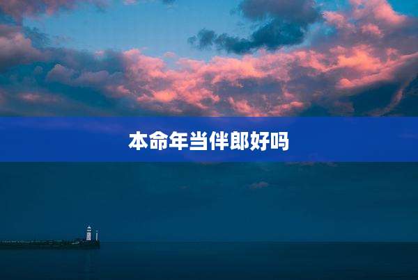 本命年当伴郎好吗