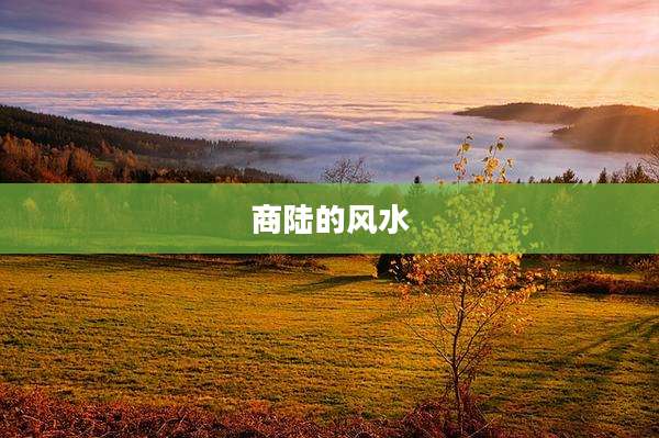 商陆的风水
