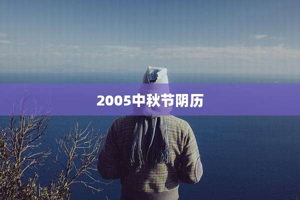 2005中秋节阴历