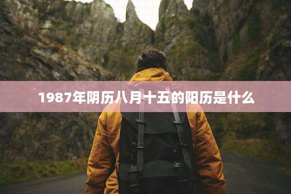 1987年阴历八月十五的阳历是什么