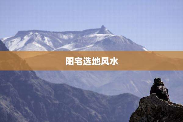 阳宅选地风水