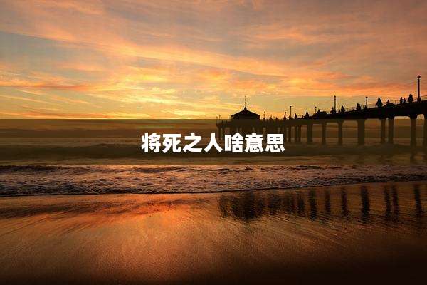 将死之人啥意思