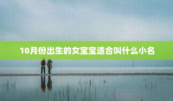10月份出生的女宝宝适合叫什么小名