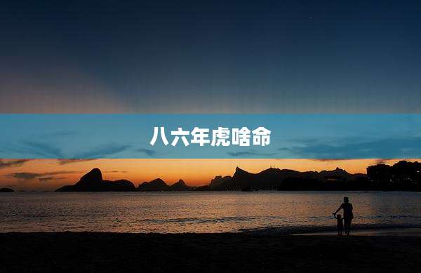 八六年虎啥命