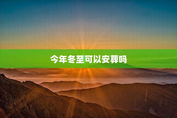 今年冬至可以安葬吗