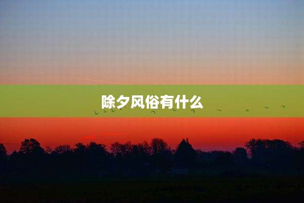 除夕风俗有什么