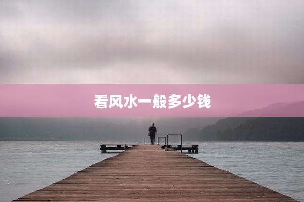 看风水一般多少钱