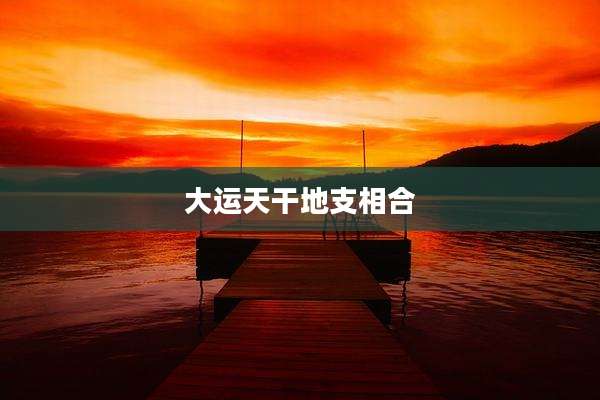 大运天干地支相合