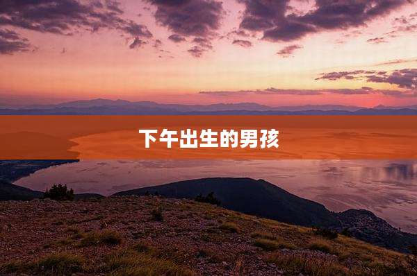 下午出生的男孩