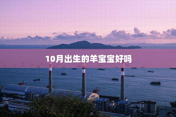 10月出生的羊宝宝好吗