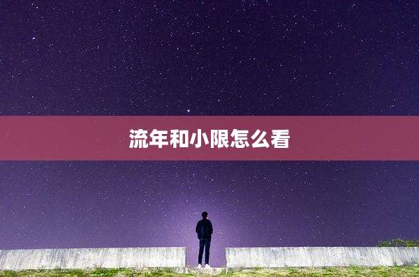 流年和小限怎么看