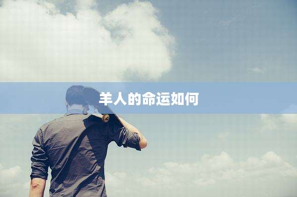 羊人的命运如何