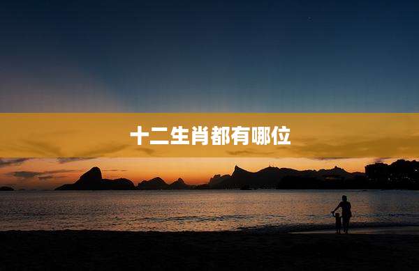 十二生肖都有哪位