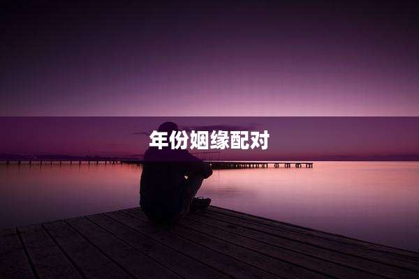 年份姻缘配对
