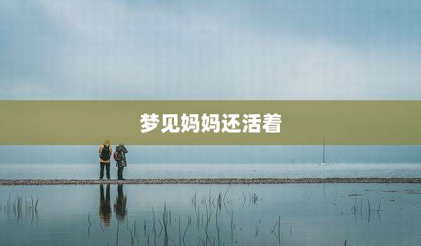 梦见妈妈还活着