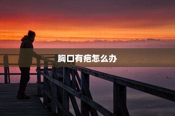胸口有疤怎么办
