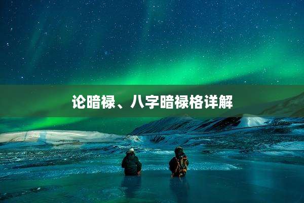 论暗禄、八字暗禄格详解
