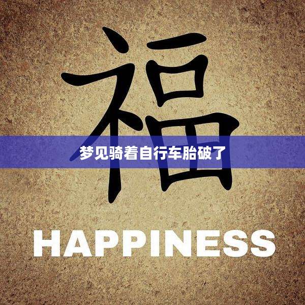 梦见骑着自行车胎破了