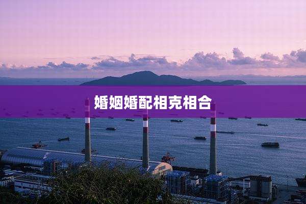 婚姻婚配相克相合