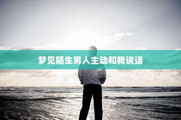 梦见陌生男人主动和我说话
