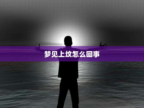 梦见上坟怎么回事