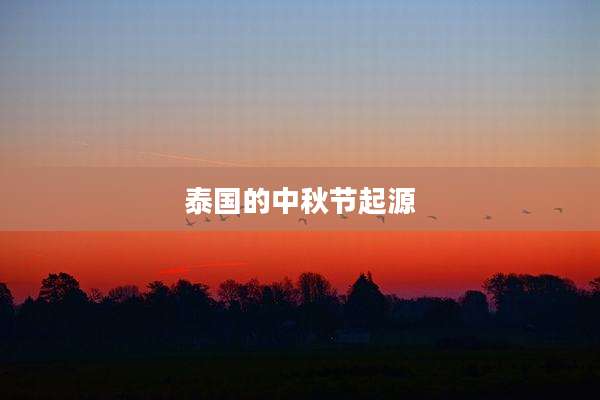 泰国的中秋节起源