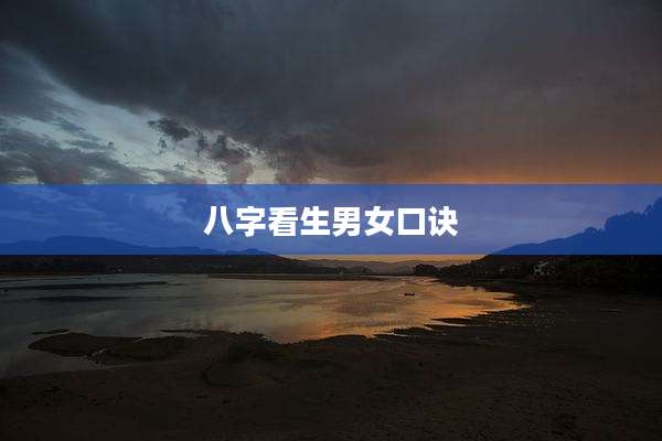 八字看生男女口诀