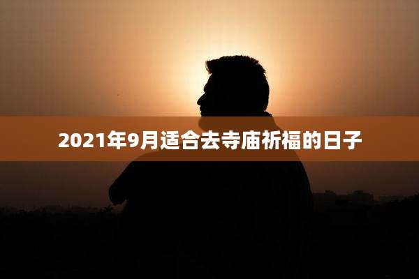 2021年9月适合去寺庙祈福的日子
