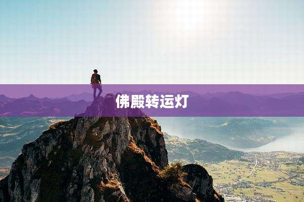 佛殿转运灯