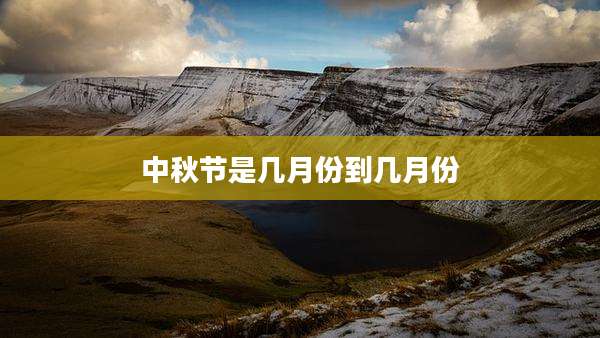 中秋节是几月份到几月份