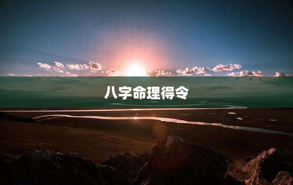 八字命理得令