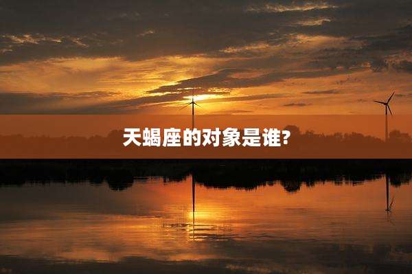 天蝎座的对象是谁?