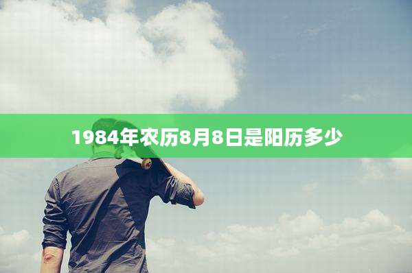 1984年农历8月8日是阳历多少