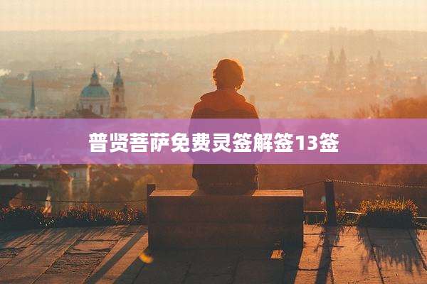普贤菩萨免费灵签解签13签