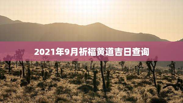 2021年9月祈福黄道吉日查询