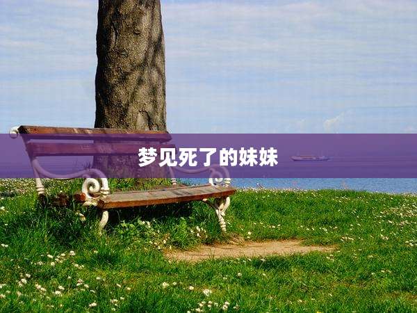 梦见死了的妹妹
