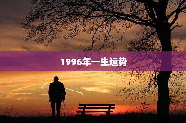 1996年一生运势